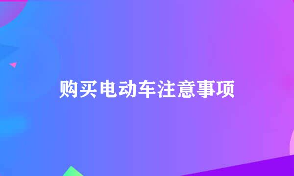 购买电动车注意事项