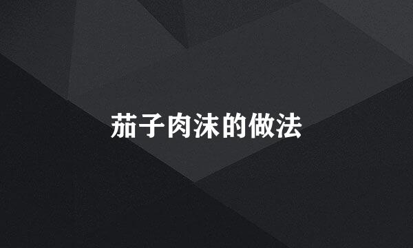 茄子肉沫的做法