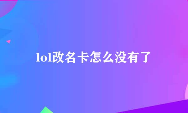 lol改名卡怎么没有了