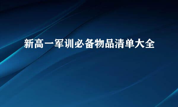 新高一军训必备物品清单大全