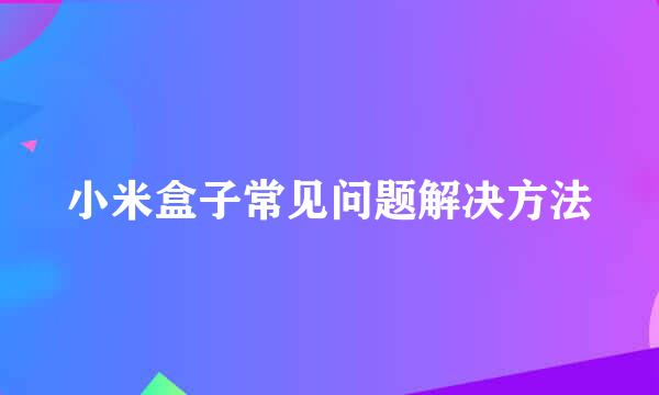 小米盒子常见问题解决方法