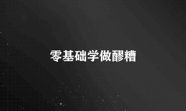 零基础学做醪糟
