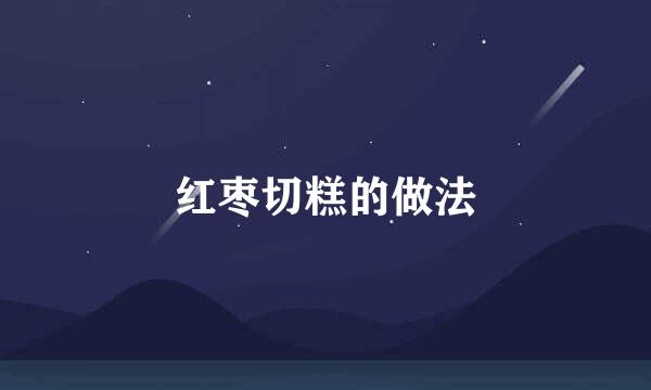 红枣切糕的做法