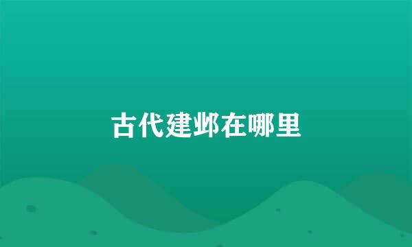 古代建邺在哪里