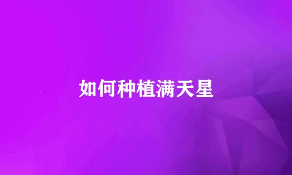 如何种植满天星