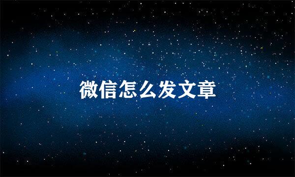 微信怎么发文章