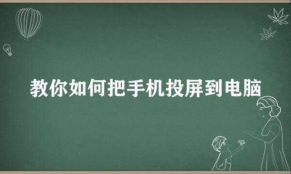教你如何把手机投屏到电脑