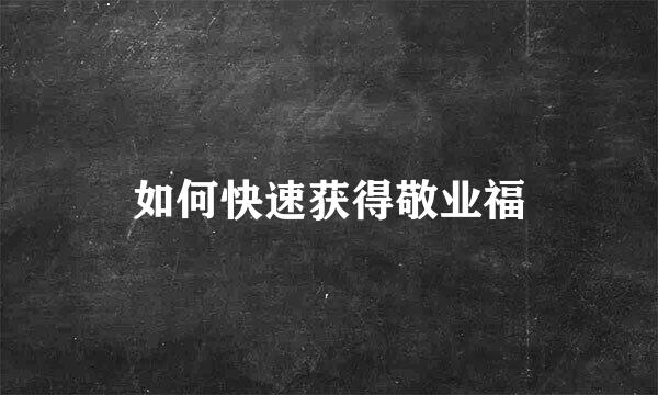 如何快速获得敬业福