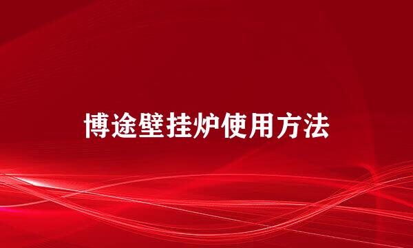 博途壁挂炉使用方法