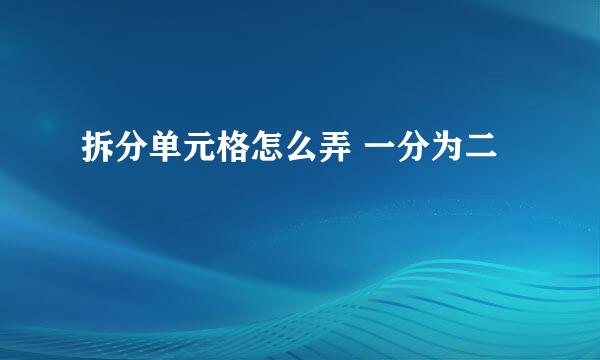 拆分单元格怎么弄 一分为二