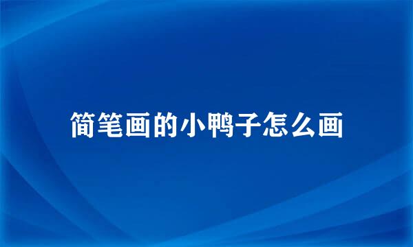 简笔画的小鸭子怎么画
