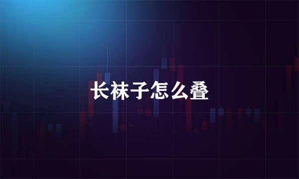 长袜子怎么叠