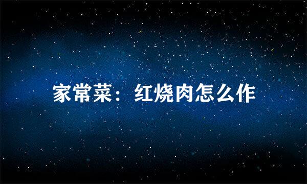 家常菜：红烧肉怎么作