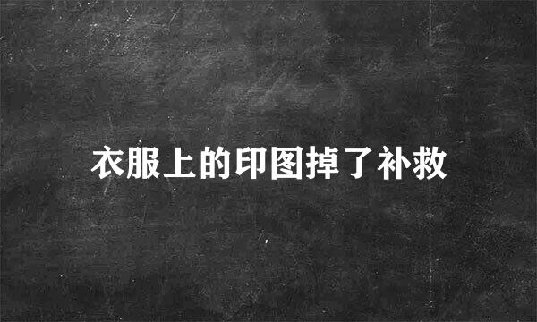 衣服上的印图掉了补救