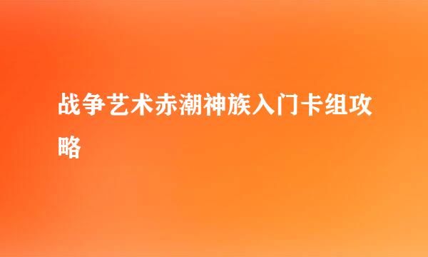 战争艺术赤潮神族入门卡组攻略