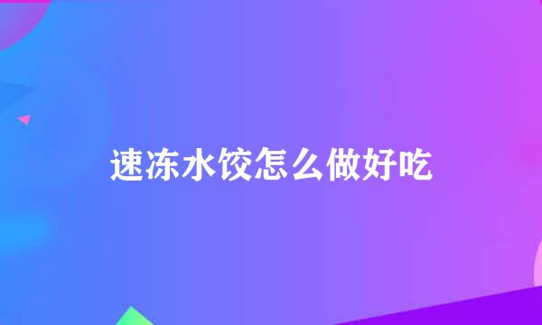 速冻水饺怎么做好吃