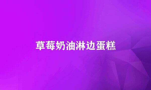 草莓奶油淋边蛋糕