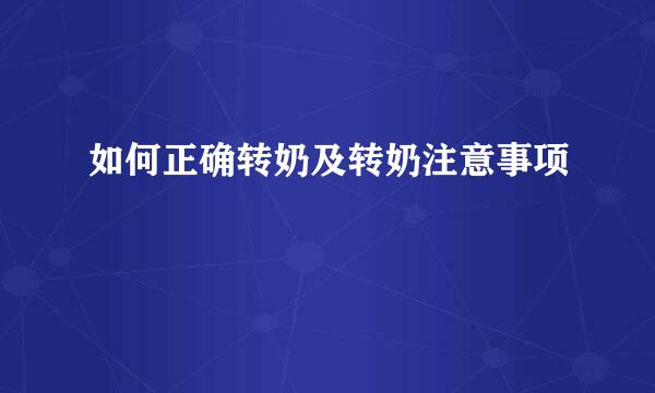 如何正确转奶及转奶注意事项