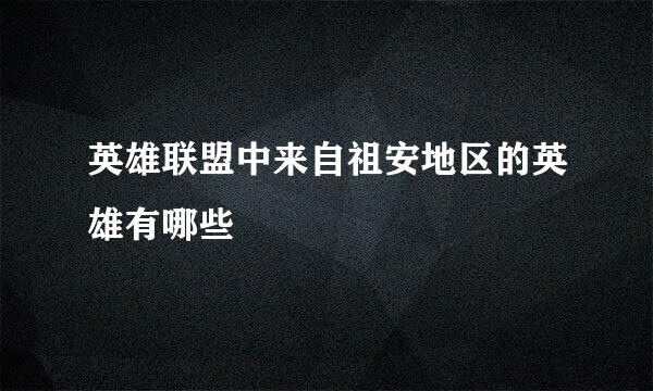 英雄联盟中来自祖安地区的英雄有哪些