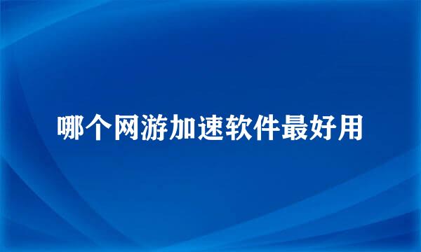 哪个网游加速软件最好用