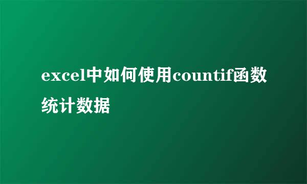 excel中如何使用countif函数统计数据