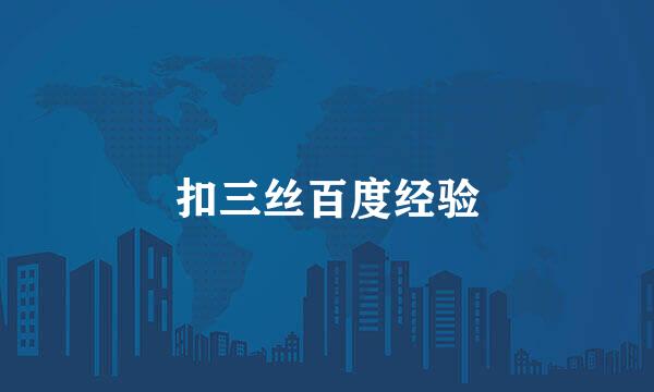 扣三丝百度经验