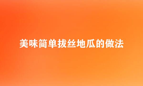 美味简单拔丝地瓜的做法
