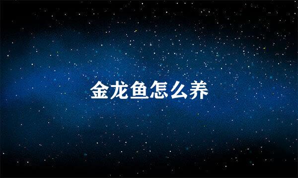 金龙鱼怎么养