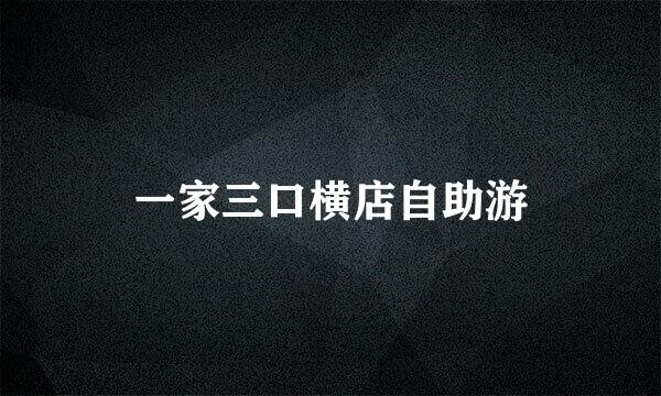 一家三口横店自助游