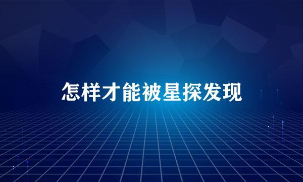 怎样才能被星探发现