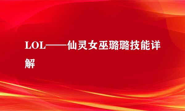 LOL——仙灵女巫璐璐技能详解