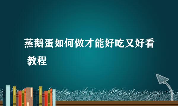 蒸鹅蛋如何做才能好吃又好看 教程