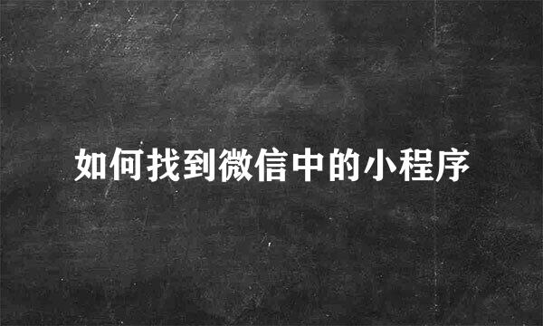 如何找到微信中的小程序