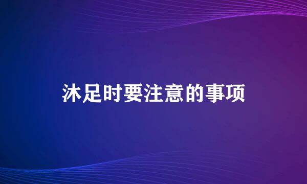 沐足时要注意的事项