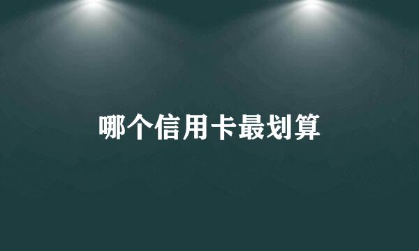 哪个信用卡最划算