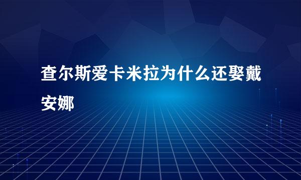 查尔斯爱卡米拉为什么还娶戴安娜