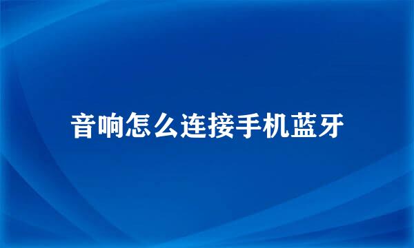 音响怎么连接手机蓝牙
