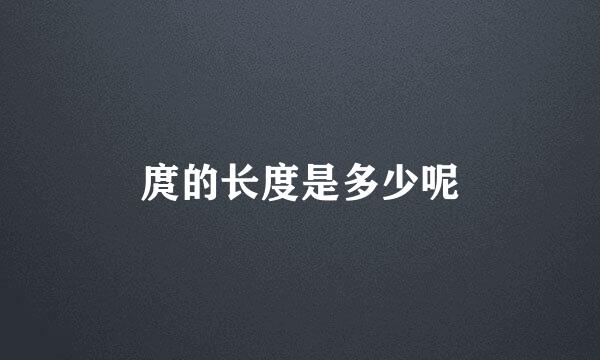 庹的长度是多少呢