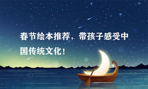 春节绘本推荐，带孩子感受中国传统文化！
