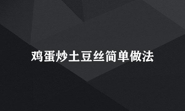鸡蛋炒土豆丝简单做法