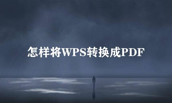 怎样将WPS转换成PDF