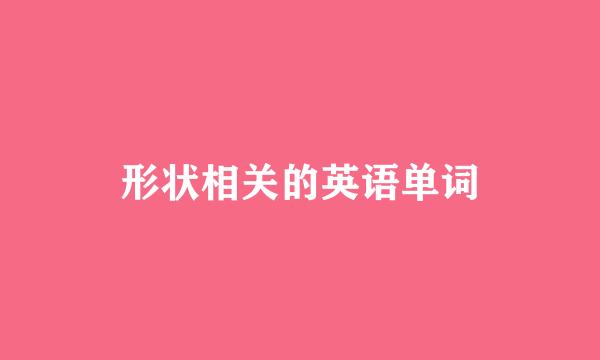 形状相关的英语单词