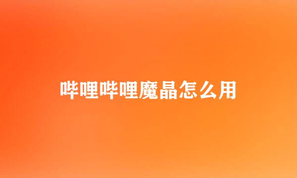 哔哩哔哩魔晶怎么用