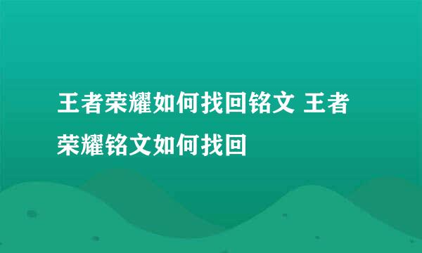 王者荣耀如何找回铭文 王者荣耀铭文如何找回