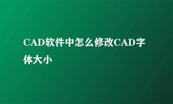 CAD软件中怎么修改CAD字体大小