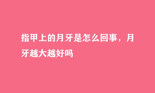 指甲上的月牙是怎么回事，月牙越大越好吗
