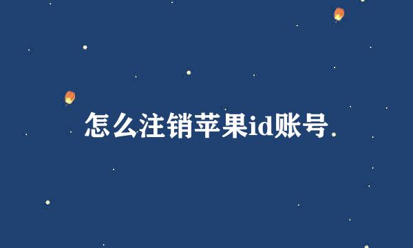 怎么注销苹果id账号