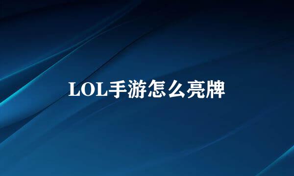 LOL手游怎么亮牌