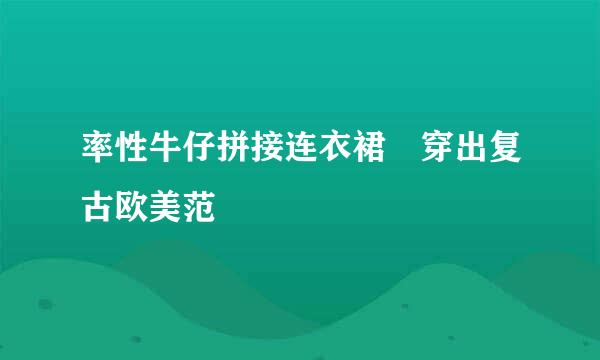率性牛仔拼接连衣裙　穿出复古欧美范