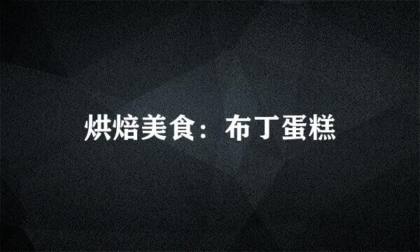烘焙美食：布丁蛋糕